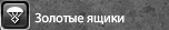 GoldBoxes.png