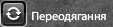Переодягання фул.png