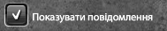 Показувати повідомлення.png