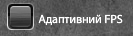 Адаптивний FPS.png