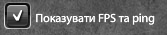 Показувати FPS і ping.png