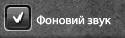 Фоновий звук.png