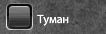 Туман.png
