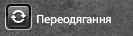 Переодягання.png