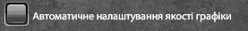 Автоматичне налаштування графіки.png