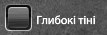 Глибокі тіні.png