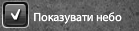 Показувати небо.png