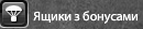 Ящики з бонусами фул.png