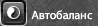 Автобаланс фул.png