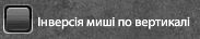 Інверсія мишки по вертикалі.png