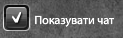 Показувати чат.png