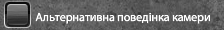 Альтернативна поведінка камери.png