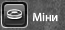 Міни фул.png