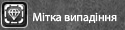 Мітка золотого ящика фул.png