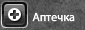 Аптечка фул.png