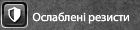 Ослаблені резисти фул.png