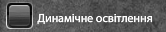 Динамічне освітлення.png