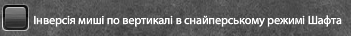Інверсія мишки по вертикалі для шафта.png
