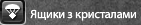 Ящики з кристалами фул.png