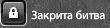 Закрита битва фул.png