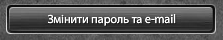 Змінити пароль і e-mail.png