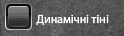 Динамічні тіні.png