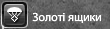 Золотий ящик фул.png