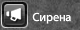 Сирена фул.png