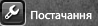 Постачання фул.png