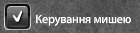 Управління мишкою.png