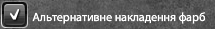 Альтернативне накладання фарб кнопка.png