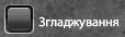 Зглажування.png