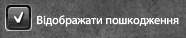 Відображати пошкодження.png