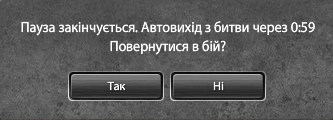 Спливне вікно попередження про неактивність.