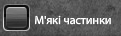 М'які частинки.png