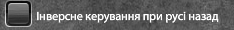 Інверсія мишки при русі назад.png