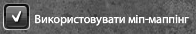 Використовувати міп-маппінг.png