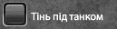 Тінь під танком.png