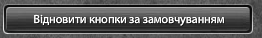 Відновити кнопки за замовчуванням.png