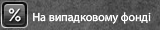 На випадковому фонді фул.png
