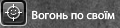 Вогонь по своїм фул.png